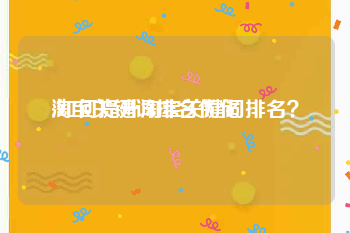 淘宝关键词排名优化:如何提升淘宝关键词排名？