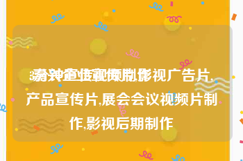 3分钟宣传视频制作
:嘉兴企业宣传片,影视广告片,产品宣传片,展会会议视频片制作,影视后期制作