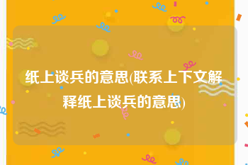 纸上谈兵的意思(联系上下文解释纸上谈兵的意思)