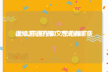 视频营销的推广方式有哪些
:怎么样进行软文营销推广？