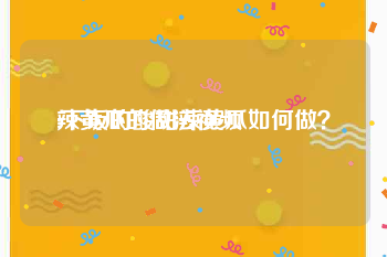辣黄瓜的做法视频
:下饭的酸甜辣黄瓜如何做？