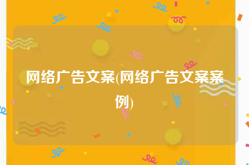 网络广告文案(网络广告文案案例)