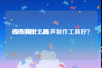 铃声制作工具:现在用什么铃声制作工具好？