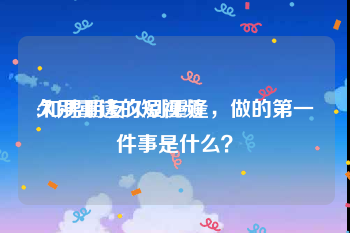 久别重逢的短视频
:和男朋友久别重逢，做的第一件事是什么？