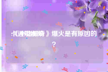 卡通短视频
:《小猪佩奇》爆火是有原因的？
