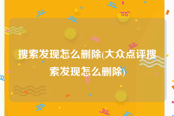 搜索发现怎么删除(大众点评搜索发现怎么删除)
