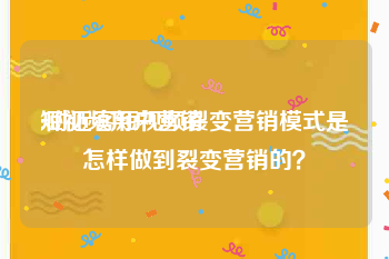 短视频用户营销
:附近客短视频裂变营销模式是怎样做到裂变营销的？