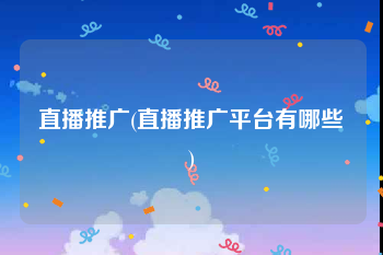 直播推广(直播推广平台有哪些)