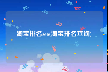 淘宝排名seo(淘宝排名查询)