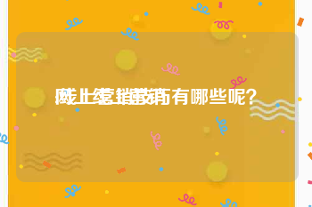 网上线上营销
:线上营销技巧有哪些呢？