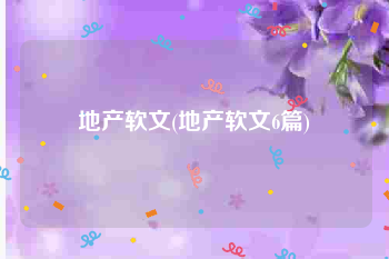 地产软文(地产软文6篇)