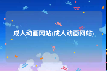 成人动画网站(成人动画网站)