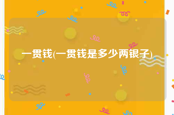 一贯钱(一贯钱是多少两银子)