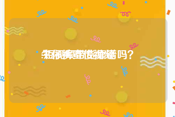 牛仔裤宣传视频
:短视频带货靠谱吗？