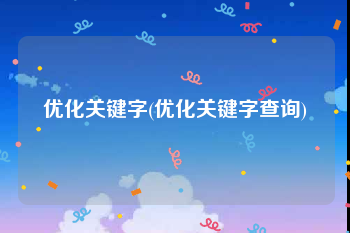 优化关键字(优化关键字查询)