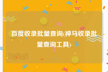 百度收录批量查询(神马收录批量查询工具)