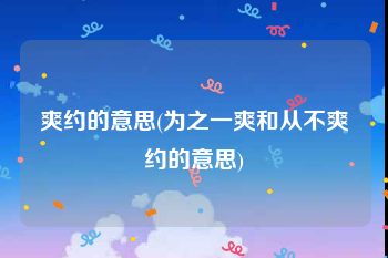 爽约的意思(为之一爽和从不爽约的意思)