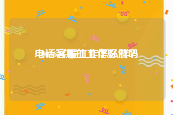 电话客服的工作好做吗:10086客服工作怎么样？