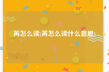 苒怎么读(苒怎么读什么意思)