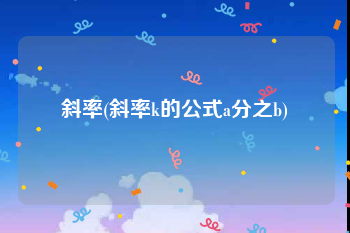 斜率(斜率k的公式a分之b)