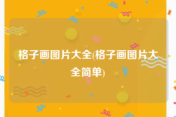 格子画图片大全(格子画图片大全简单)