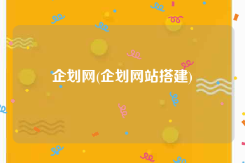 企划网(企划网站搭建)