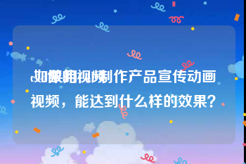 c4d做的视频
:如果用C4D制作产品宣传动画视频，能达到什么样的效果？