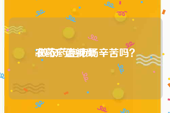 农药广告视频
:做农药跑市场辛苦吗？