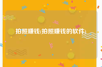 拍照赚钱(拍照赚钱的软件)