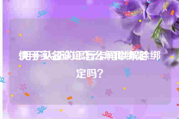 快手实名认证怎么解除绑定:用于认证的银行卡可以解除绑定吗？