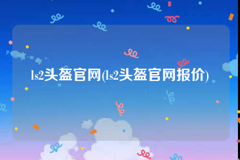 ls2头盔官网(ls2头盔官网报价)