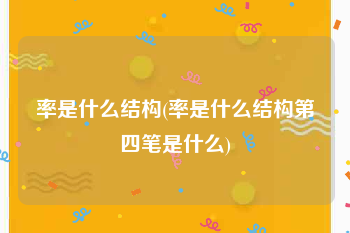 率是什么结构(率是什么结构第四笔是什么)