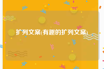 扩列文案(有趣的扩列文案)