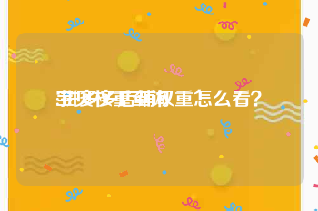 宝贝权重查询:拼多多店铺权重怎么看？