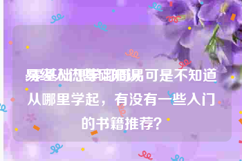 易经入门基础知识:零基础想学习周易可是不知道从哪里学起，有没有一些入门的书籍推荐？