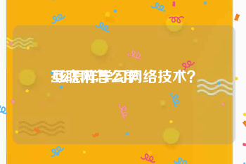 互联网怎么学:该怎样学习网络技术？
