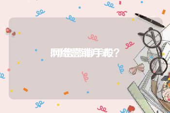 网络营销方式
:网络营销手段?