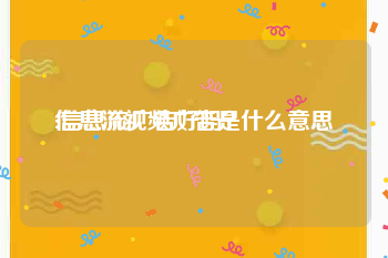 信息流视频广告是什么意思
:信息流广告好吗？