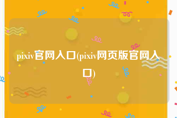 pixiv官网入口(pixiv网页版官网入口)