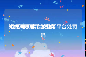 短视频账号平台买卖
:快手号买卖会被快手平台处罚吗