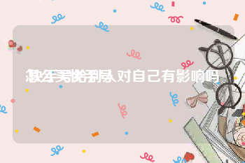 怎么买快手号:快手号给别人对自己有影响吗