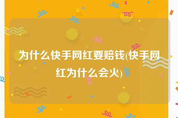 为什么快手网红要赔钱(快手网红为什么会火)