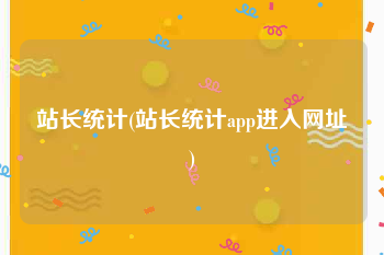 站长统计(站长统计app进入网址)