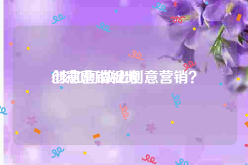 创意营销视频
:该如何做出创意营销？