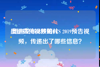 奥迪宣传视频短片
:奥迪发布18秒的CES 2019预告视频，传递出了哪些信息？