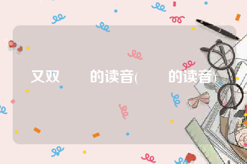 又双叒叕的读音(叒叕的读音)