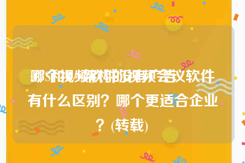 哪个视频软件没有广告
:C/S和B/S架构的视频会议软件有什么区别？哪个更适合企业？(转载)