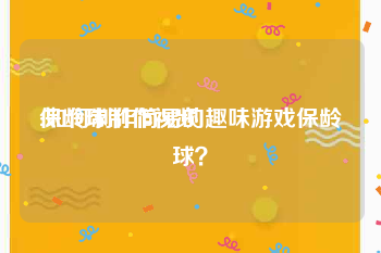 保龄球制作视频
:如何制作简易的趣味游戏保龄球？