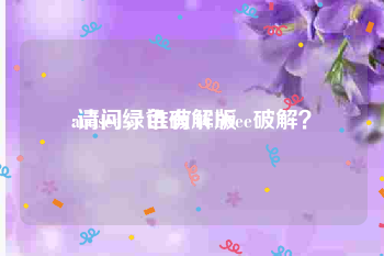 acdsee绿色破解版
:请问,谁有ACDSee破解?