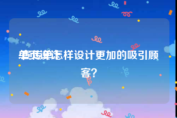 单页设计:宣传单怎样设计更加的吸引顾客？